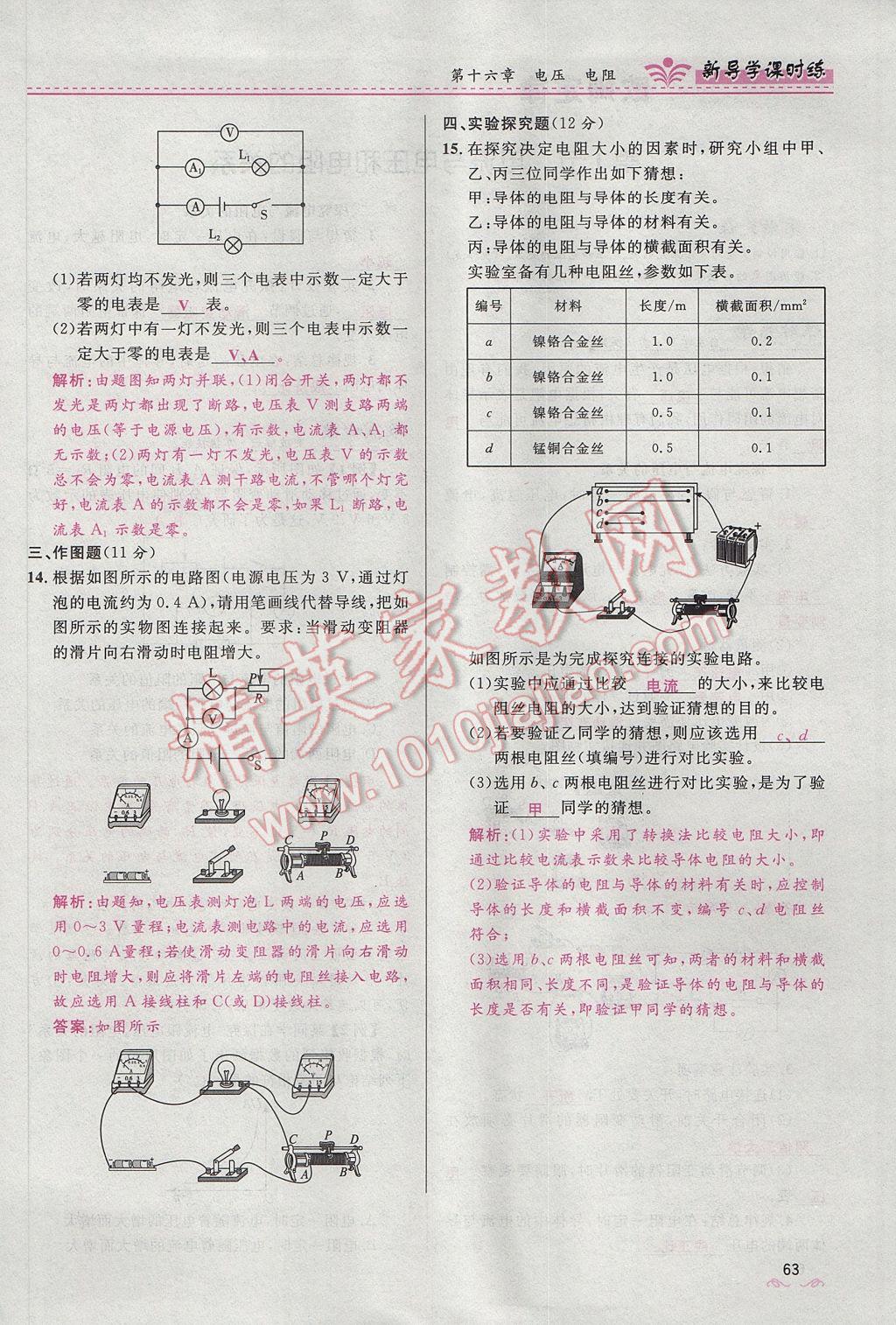 2017年夺冠百分百新导学课时练九年级物理全一册人教版 第十六章 电压 电阻第198页