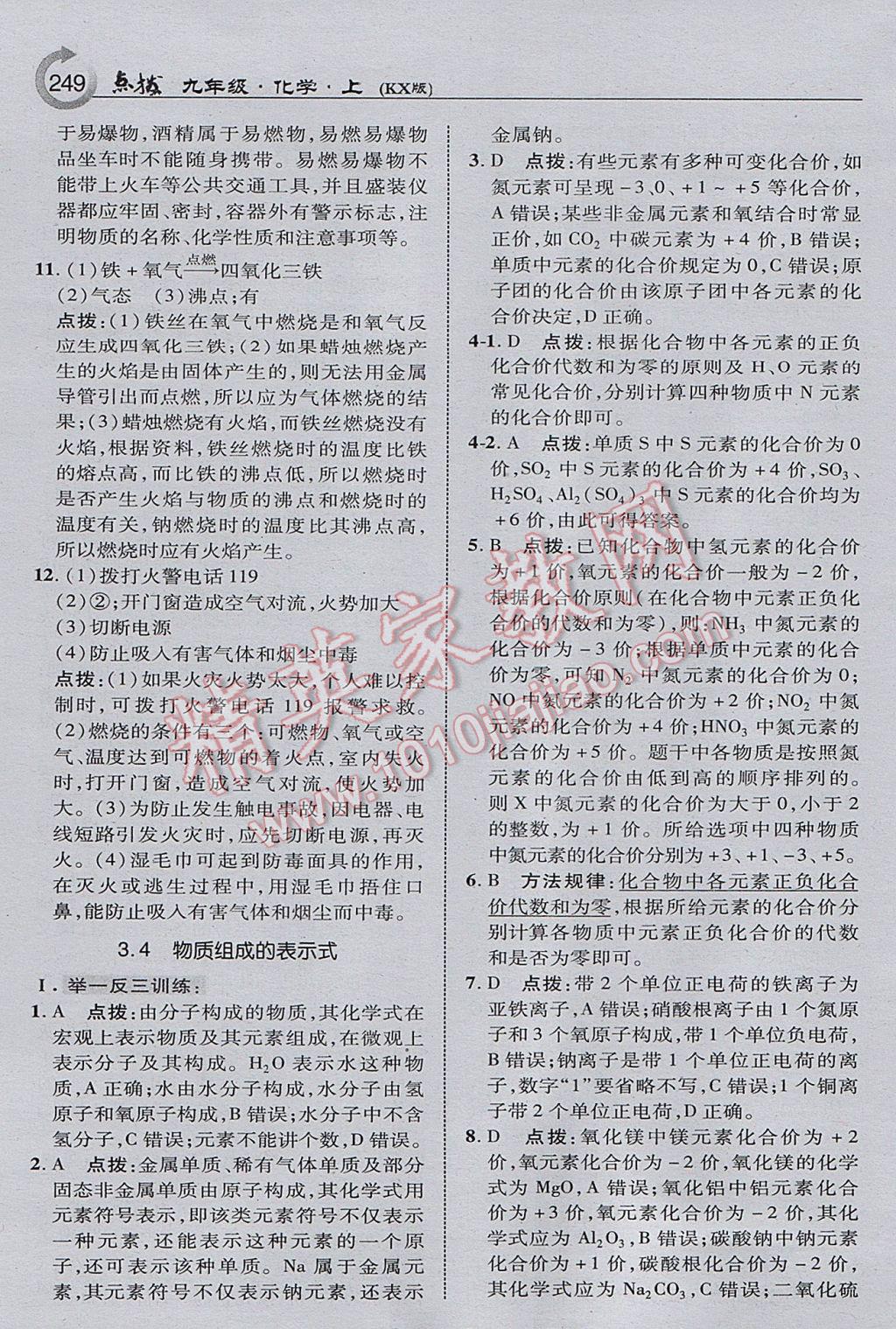 2017年特高級教師點(diǎn)撥九年級化學(xué)上冊科學(xué)版 參考答案第19頁