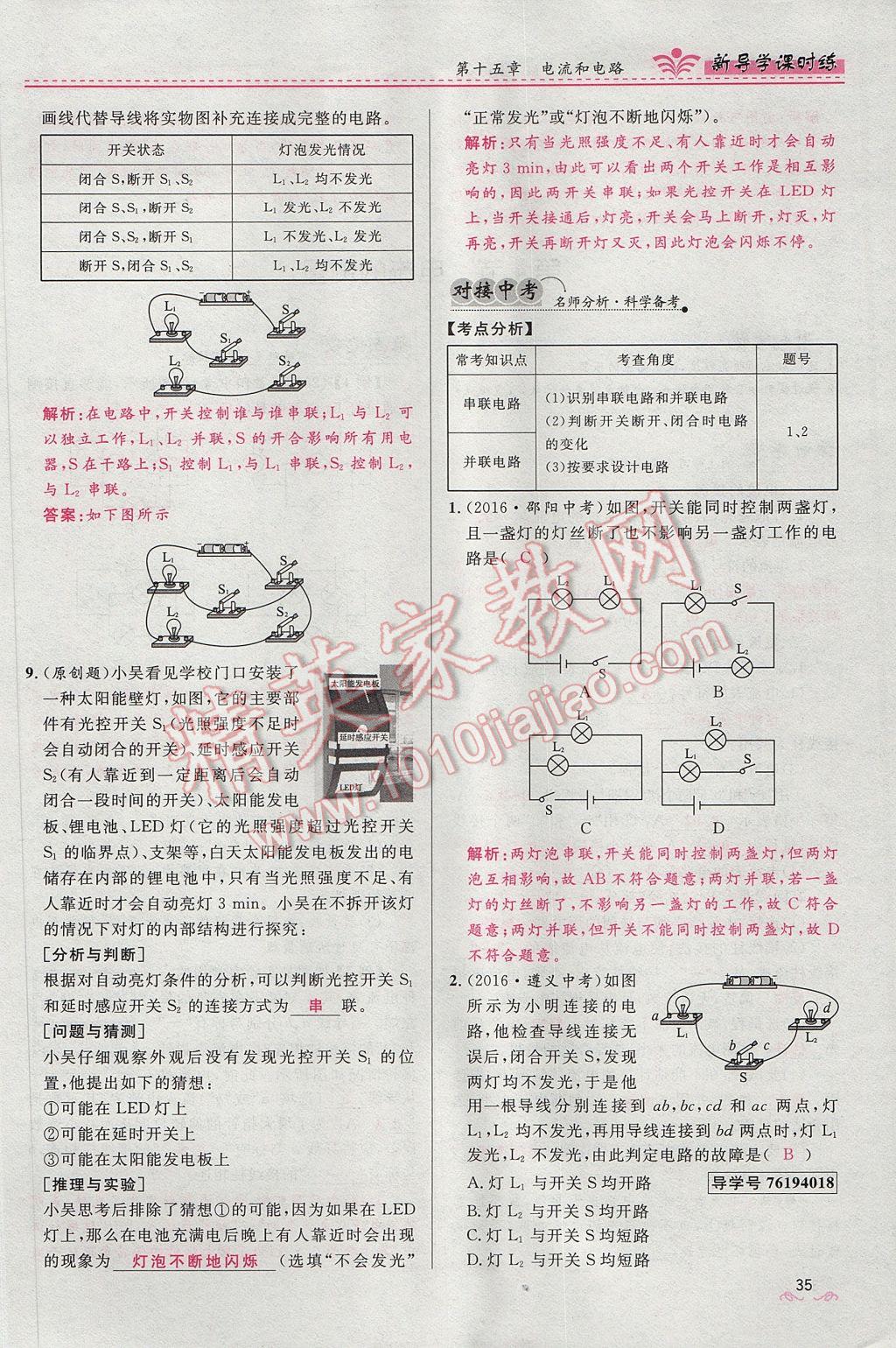 2017年夺冠百分百新导学课时练九年级物理全一册人教版 第十五章 电流和电路第150页