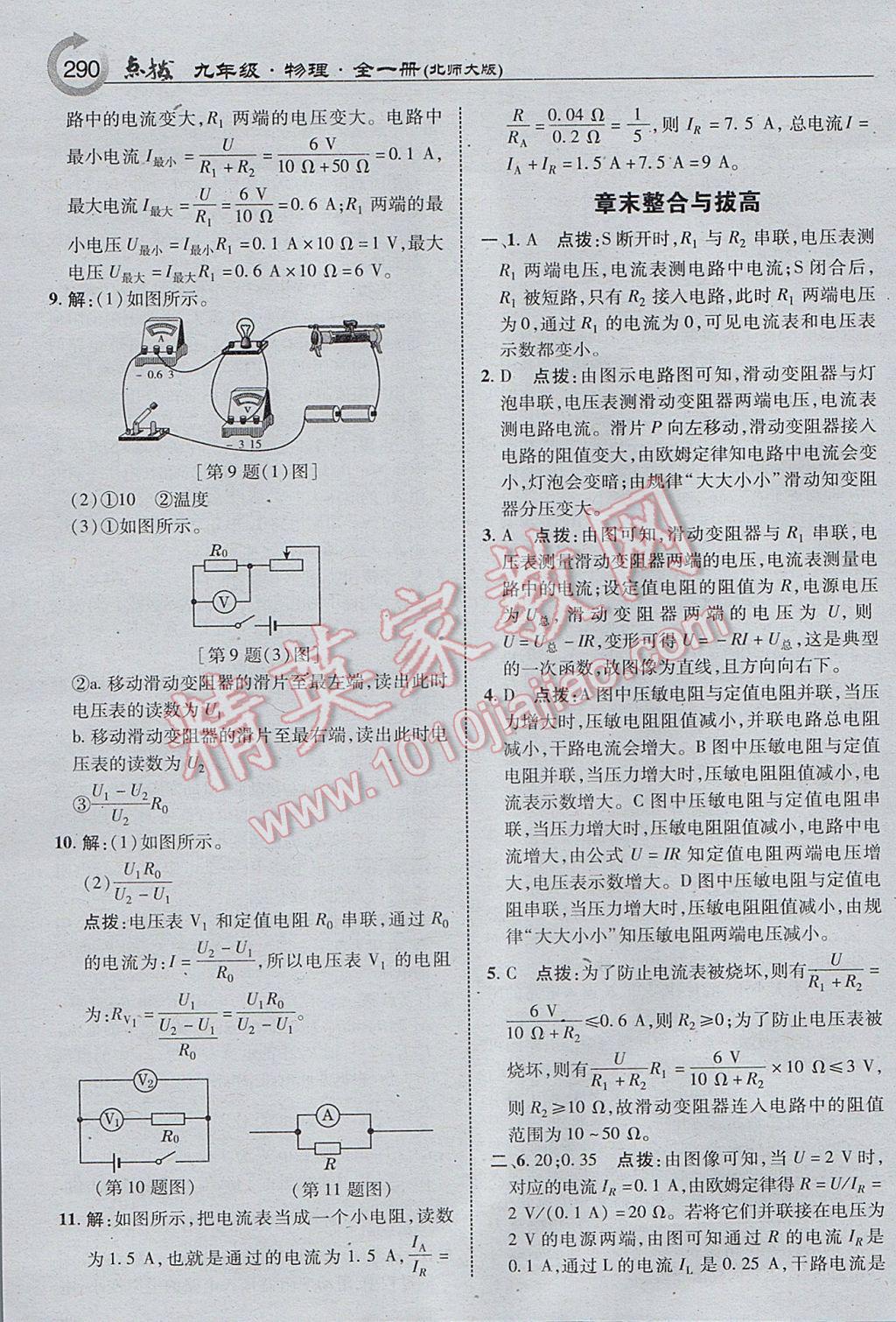 2017年特高級教師點(diǎn)撥九年級物理全一冊北師大版 參考答案第20頁