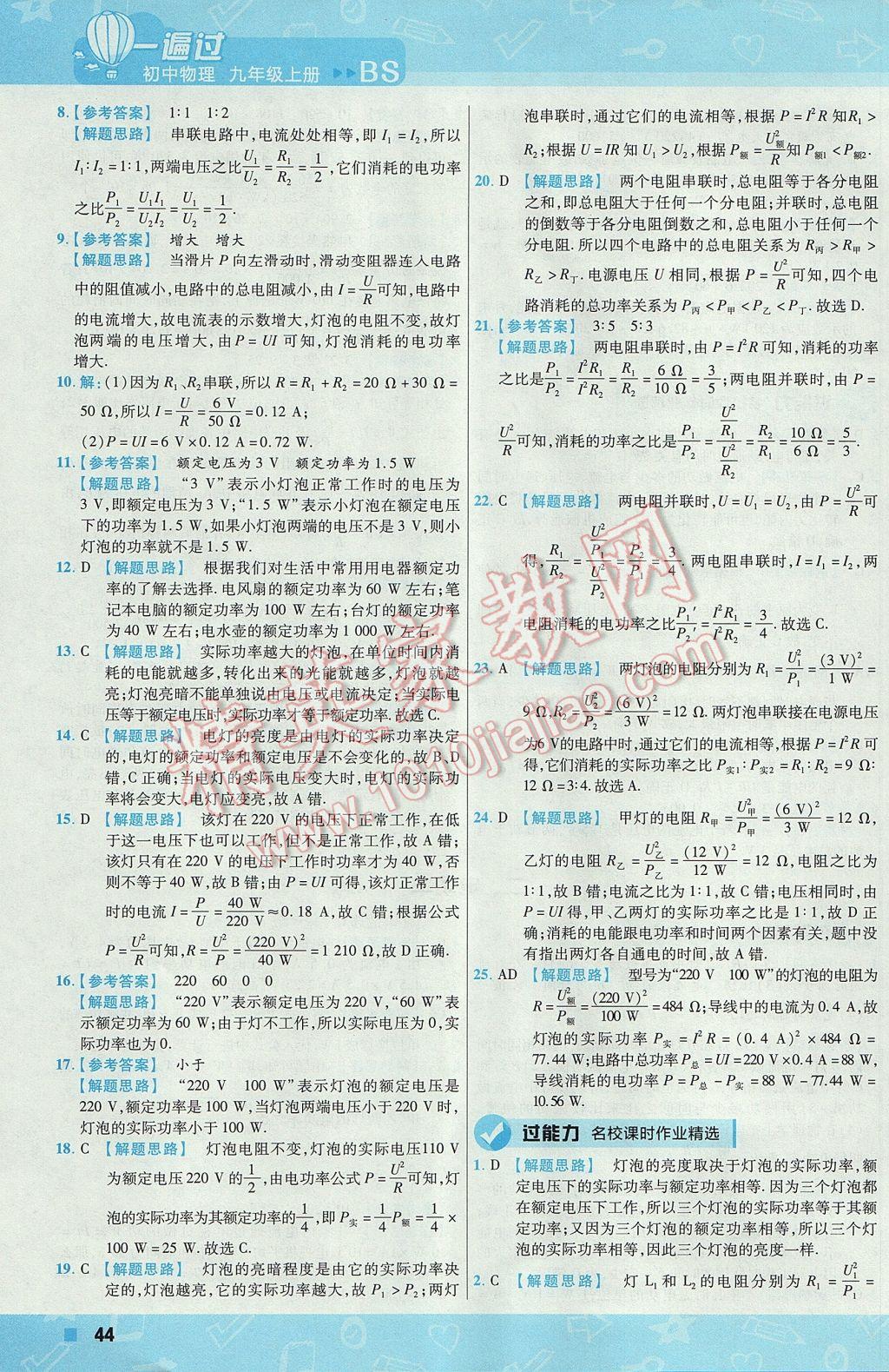 2017年一遍过初中物理九年级上册北师大版 参考答案第44页