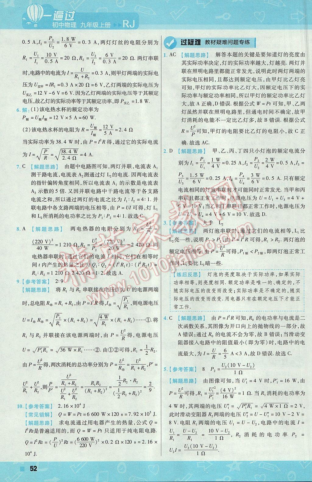 2017年一遍過初中物理九年級上冊人教版 參考答案第52頁