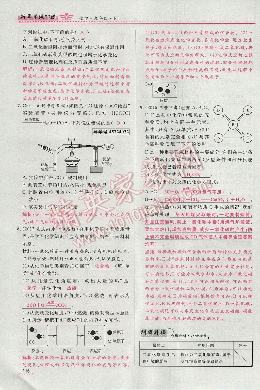 2017年奪冠百分百新導學課時練九年級化學上冊人教版 第六單元 碳和碳的氧化物第138頁