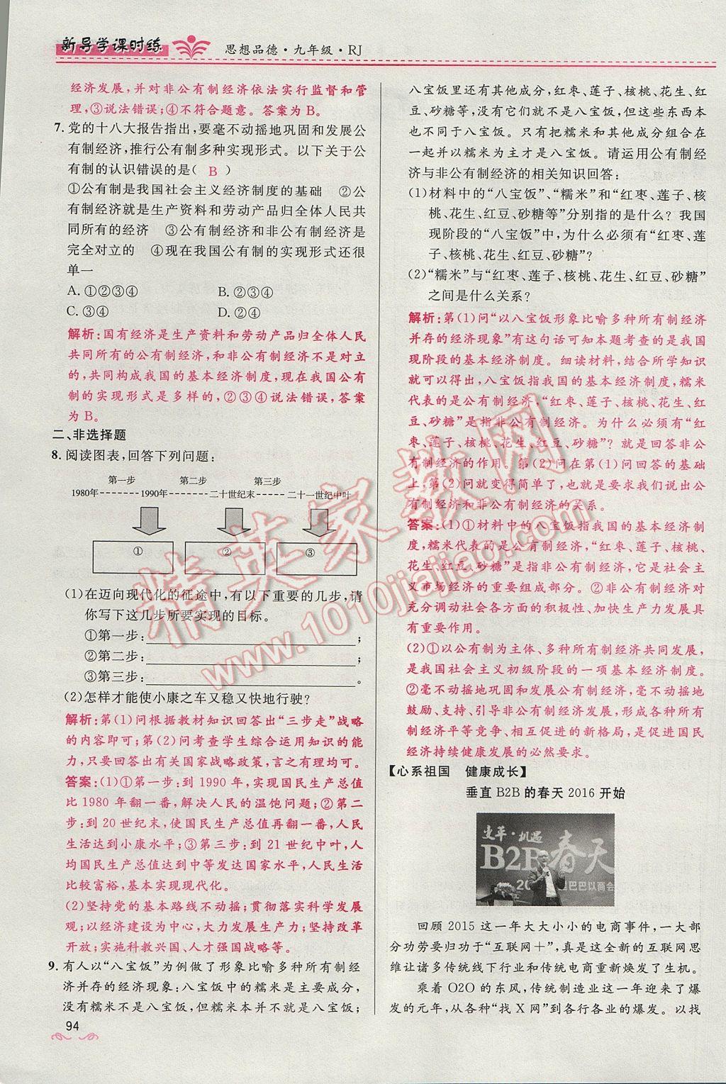 2017年奪冠百分百新導(dǎo)學(xué)課時(shí)練九年級(jí)思想品德全一冊(cè)人教版 第三單元第44頁(yè)