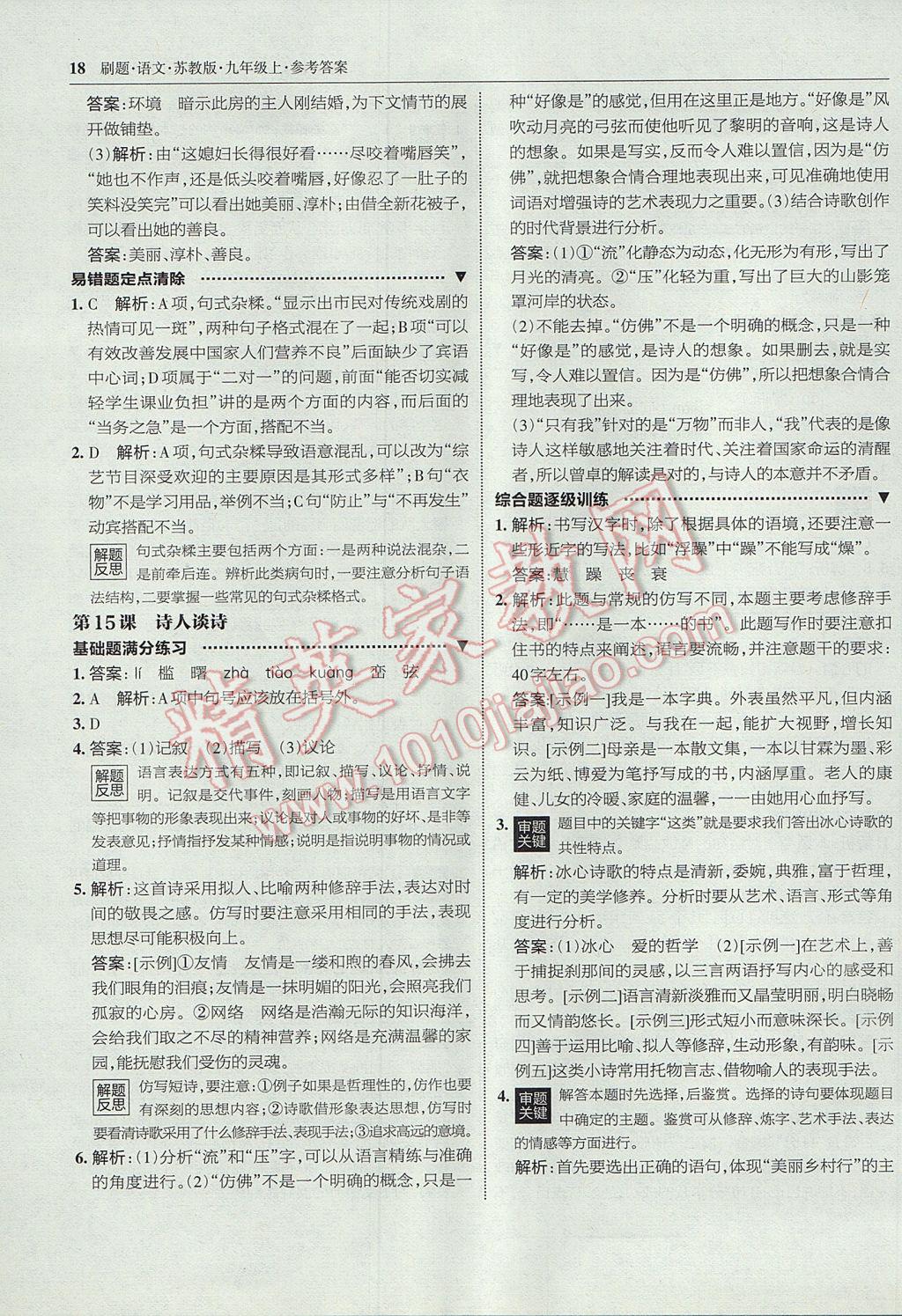 2017年北大綠卡刷題九年級語文上冊蘇教版 參考答案第17頁