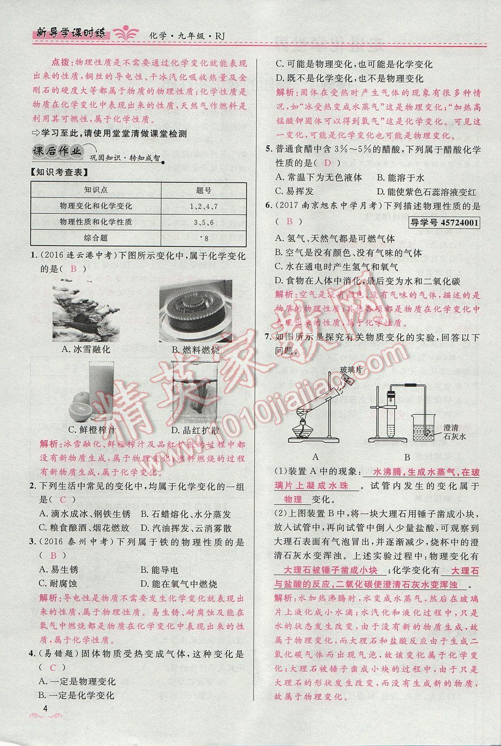 2017年奪冠百分百新導(dǎo)學(xué)課時(shí)練九年級(jí)化學(xué)上冊(cè)人教版 第一單元 走進(jìn)化學(xué)世界第39頁(yè)