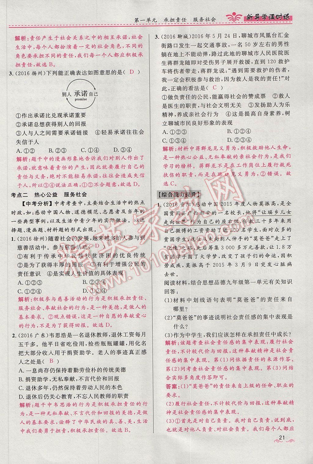 2017年奪冠百分百新導(dǎo)學(xué)課時練九年級思想品德全一冊人教版 第一單元第21頁