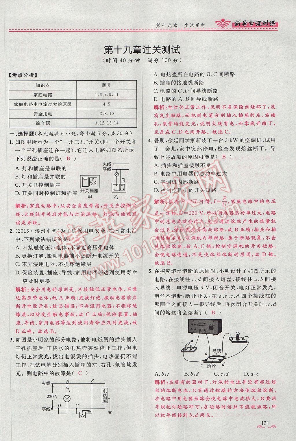 2017年夺冠百分百新导学课时练九年级物理全一册人教版 第十九章 生活用电第137页