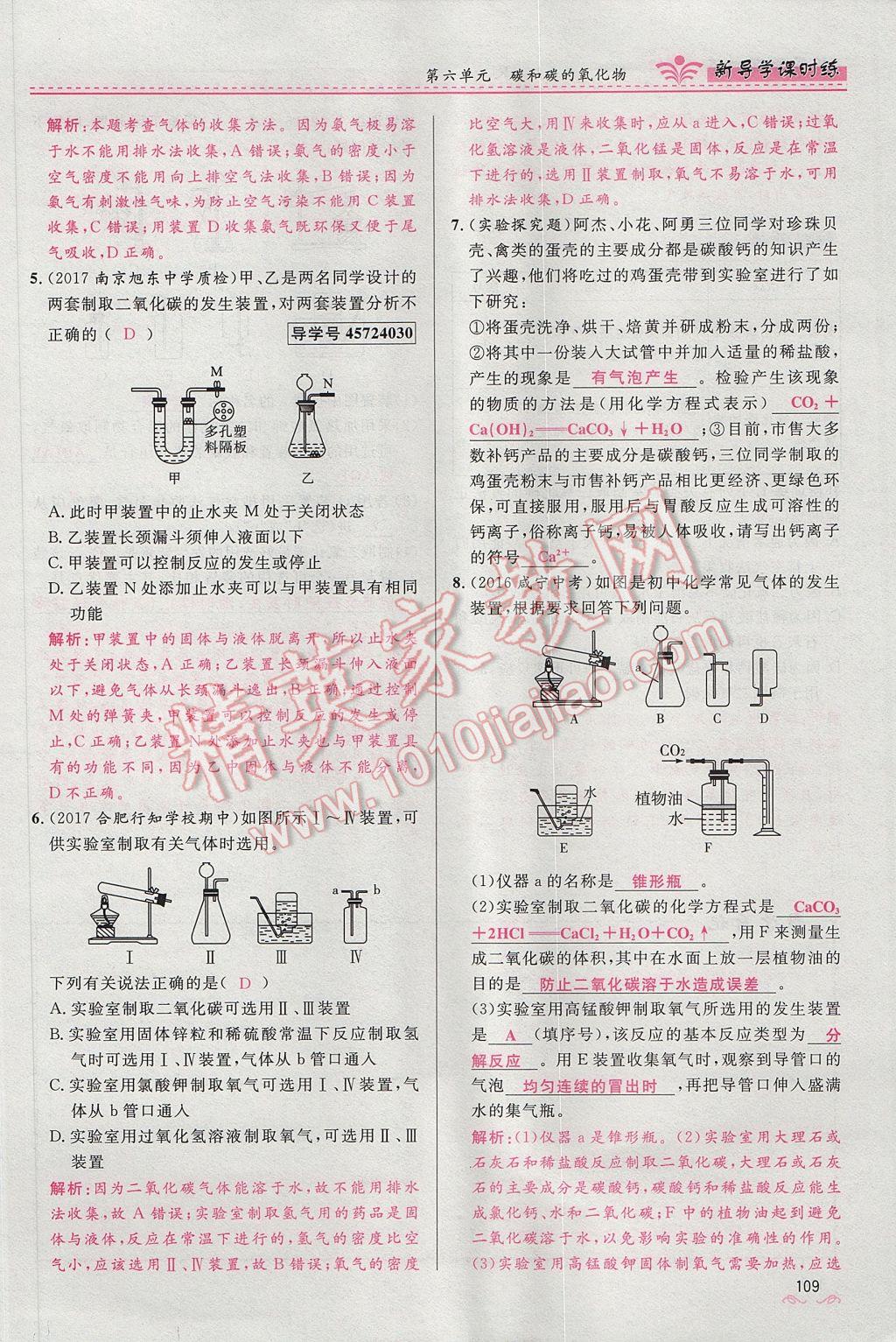 2017年奪冠百分百新導(dǎo)學(xué)課時練九年級化學(xué)上冊人教版 第六單元 碳和碳的氧化物第131頁