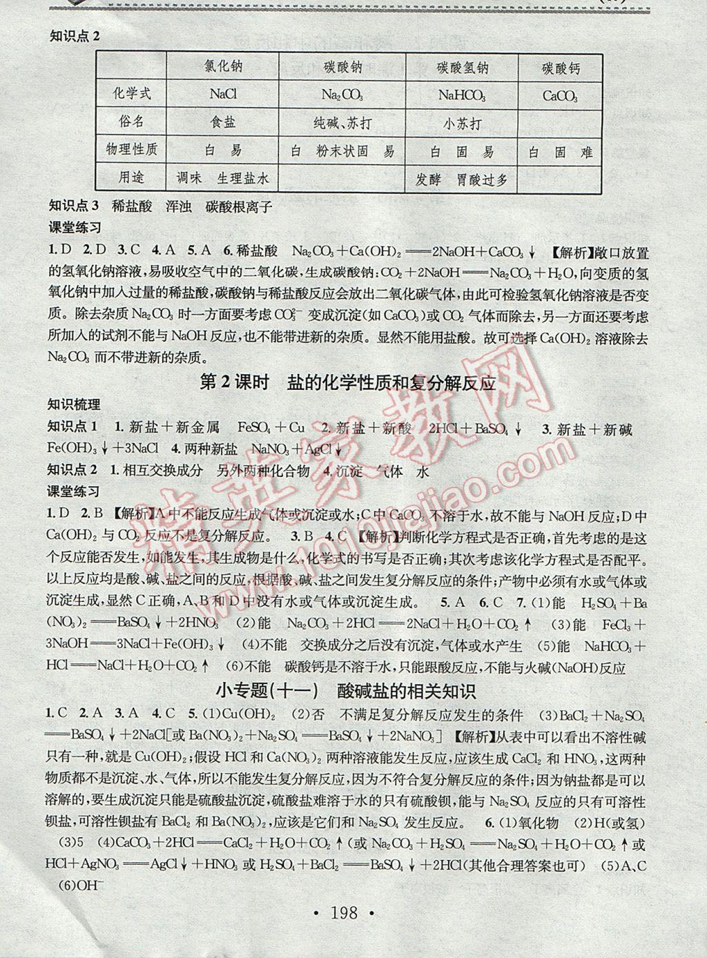 2017年名校课堂小练习九年级化学全一册人教版 参考答案第18页