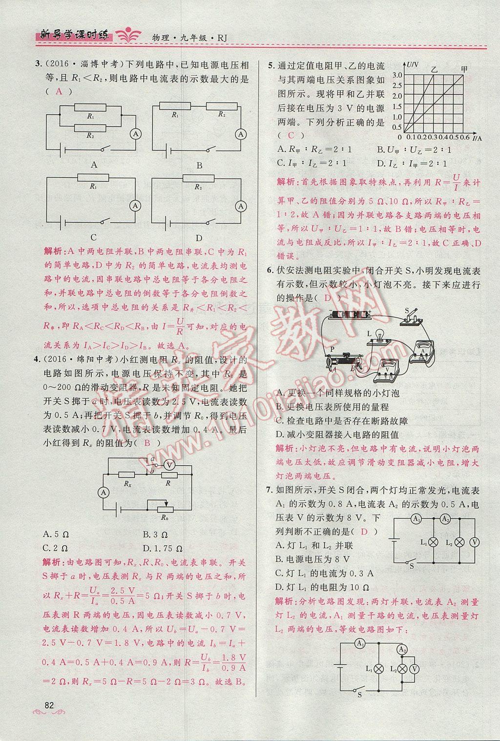 2017年奪冠百分百新導(dǎo)學(xué)課時練九年級物理全一冊人教版 第十七章 歐姆定律第112頁