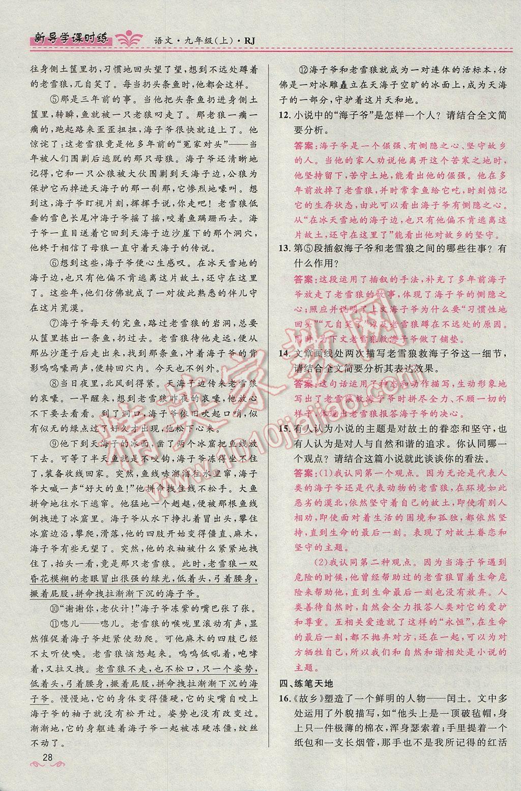 2017年奪冠百分百新導(dǎo)學(xué)課時練九年級語文上冊人教版 第三單元第16頁