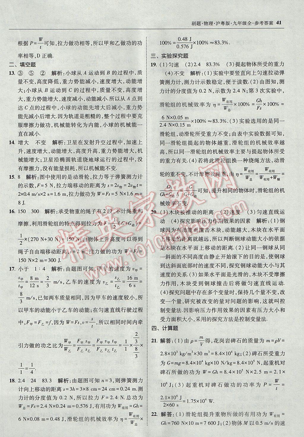 2017年北大绿卡刷题九年级物理全一册沪粤版 参考答案第40页