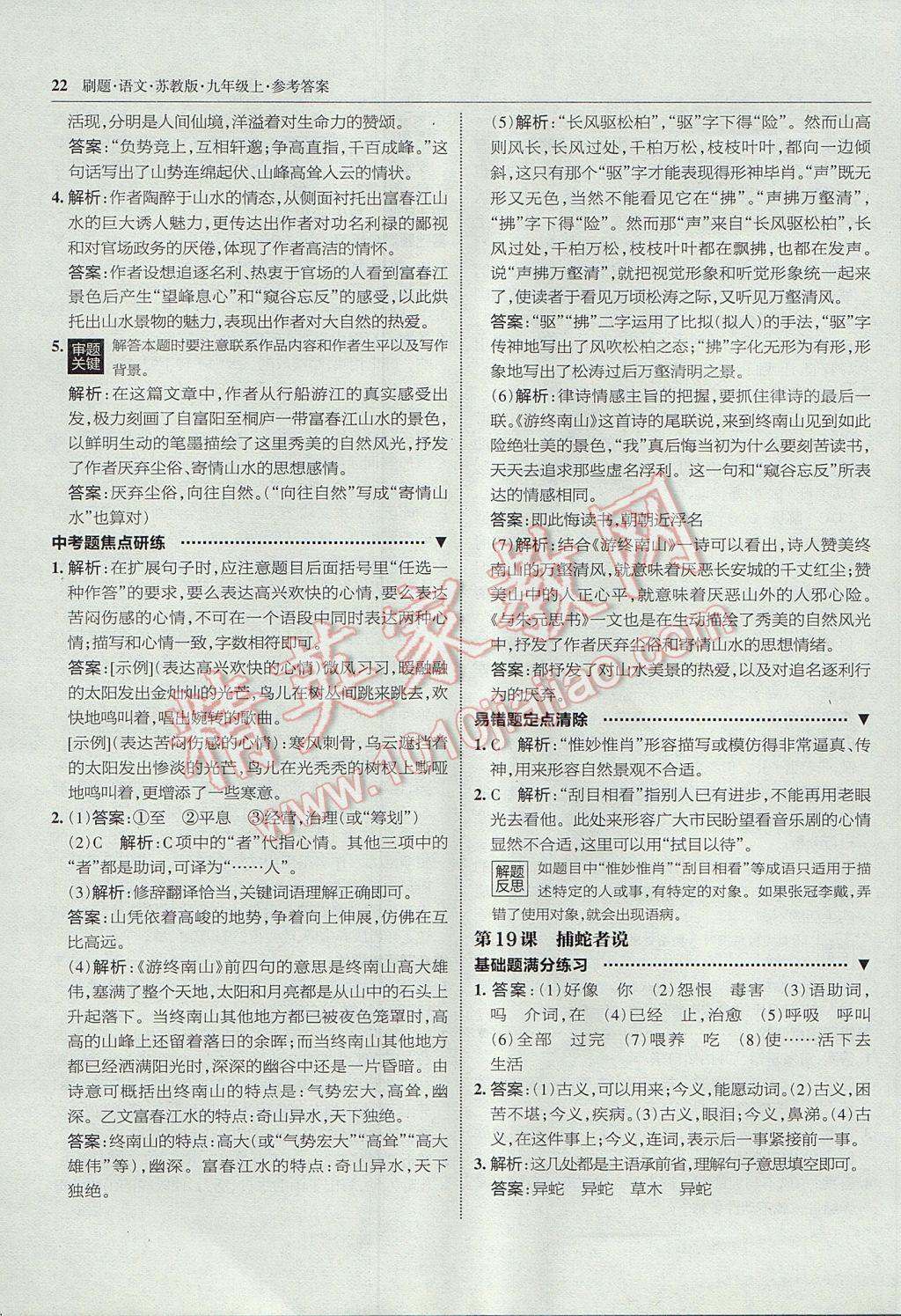 2017年北大綠卡刷題九年級語文上冊蘇教版 參考答案第21頁