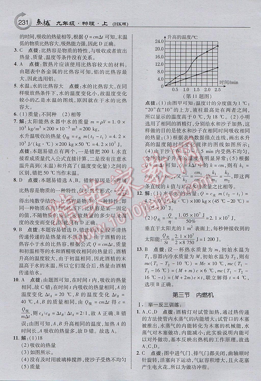 2017年特高級教師點撥九年級物理上冊滬科版 參考答案第9頁