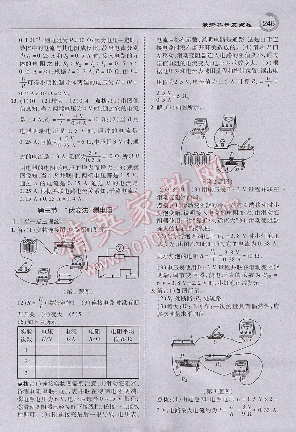 2017年特高級教師點撥九年級物理上冊滬科版 參考答案第24頁