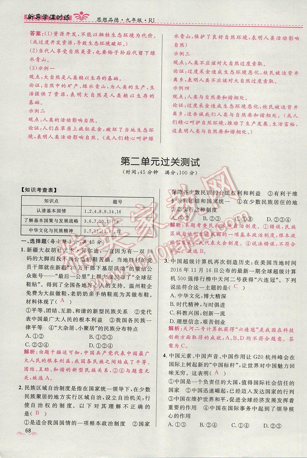 2017年奪冠百分百新導(dǎo)學(xué)課時(shí)練九年級思想品德全一冊人教版 第二單元第112頁