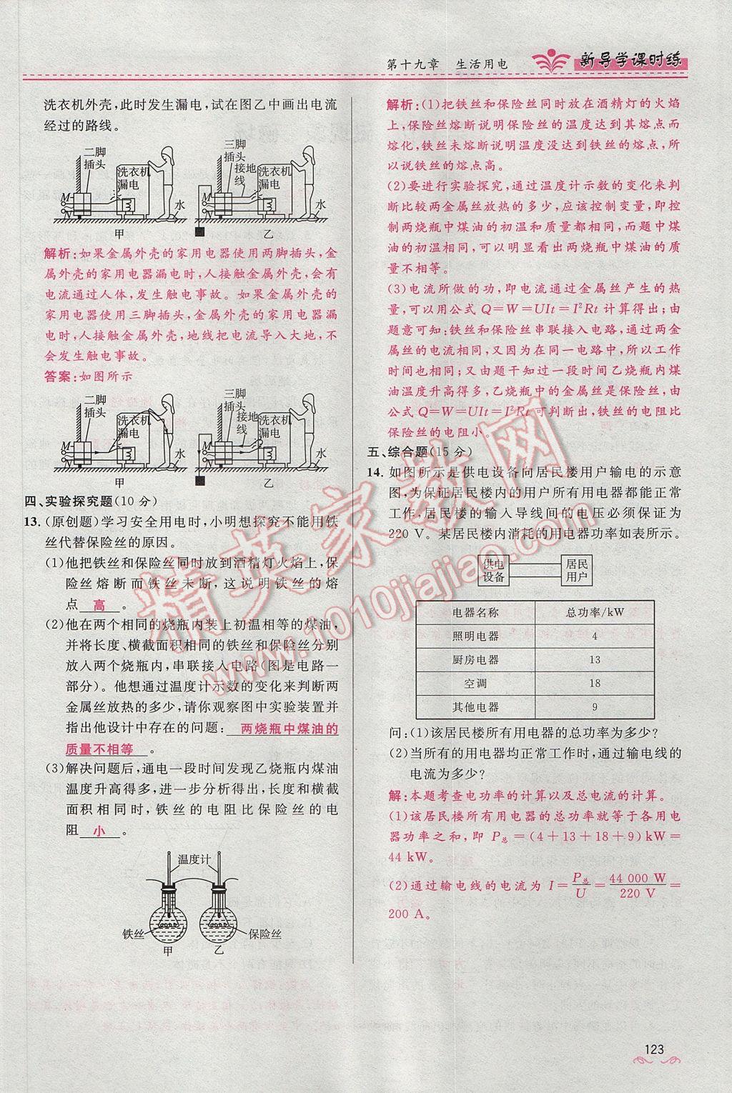 2017年夺冠百分百新导学课时练九年级物理全一册人教版 第十九章 生活用电第139页