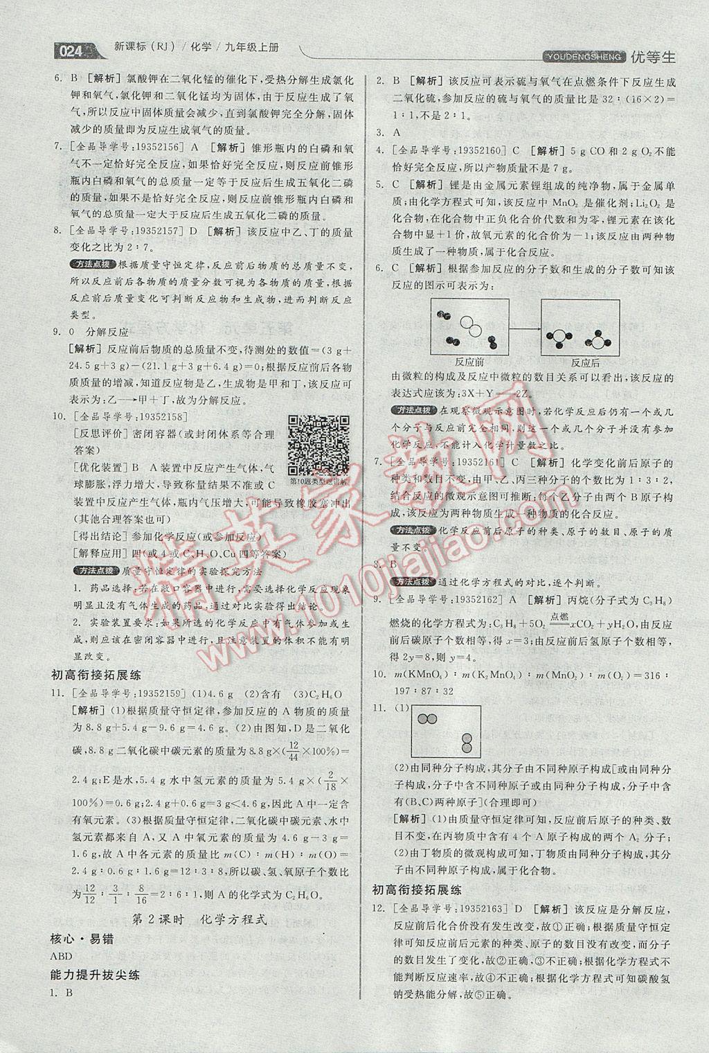 2017年全品優(yōu)等生同步作業(yè)加中考特訓九年級化學上冊人教版 參考答案第24頁