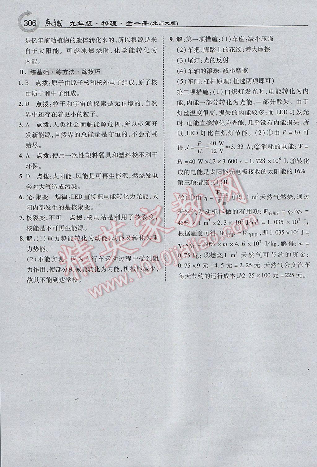 2017年特高級教師點撥九年級物理全一冊北師大版 參考答案第36頁