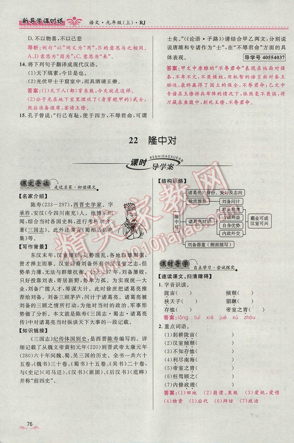 2017年奪冠百分百新導(dǎo)學(xué)課時(shí)練九年級語文上冊人教版 第六單元第60頁