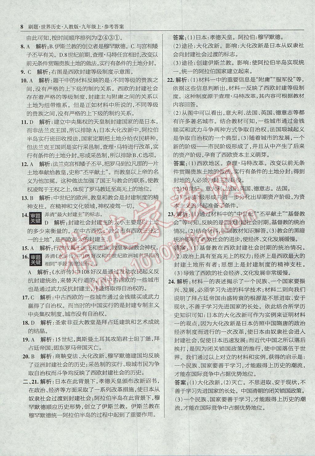 2017年北大绿卡刷题九年级世界历史上册人教版 参考答案第7页