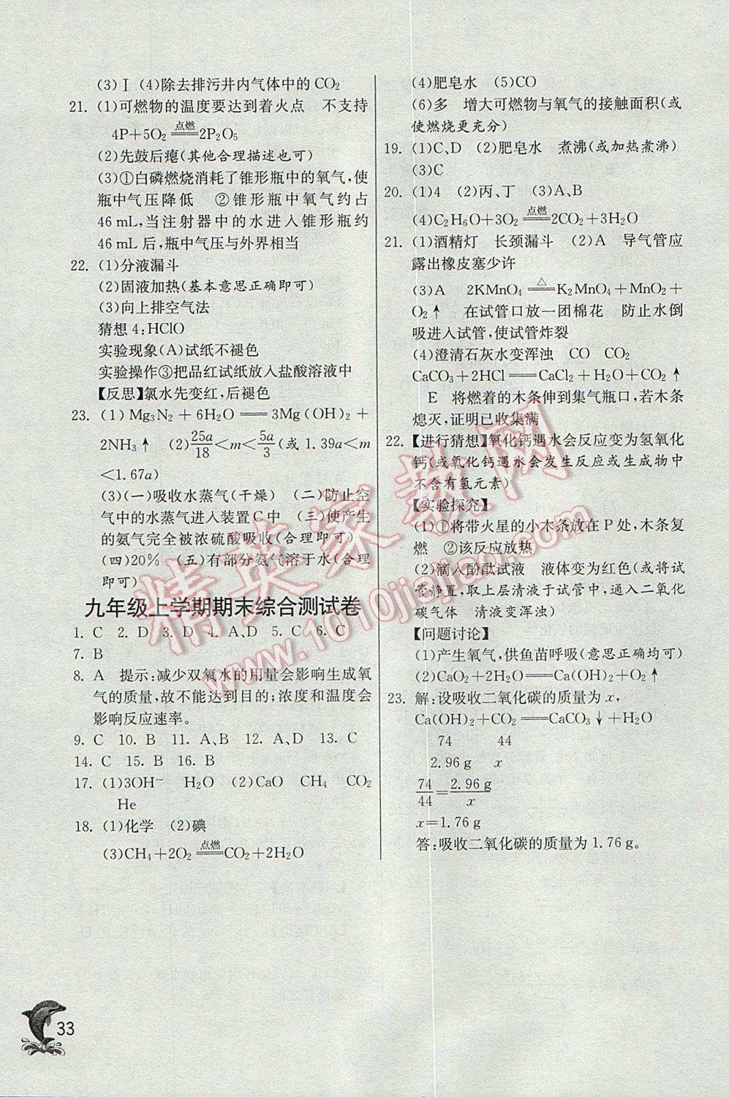 2017年实验班提优训练九年级化学上册人教版 参考答案第33页