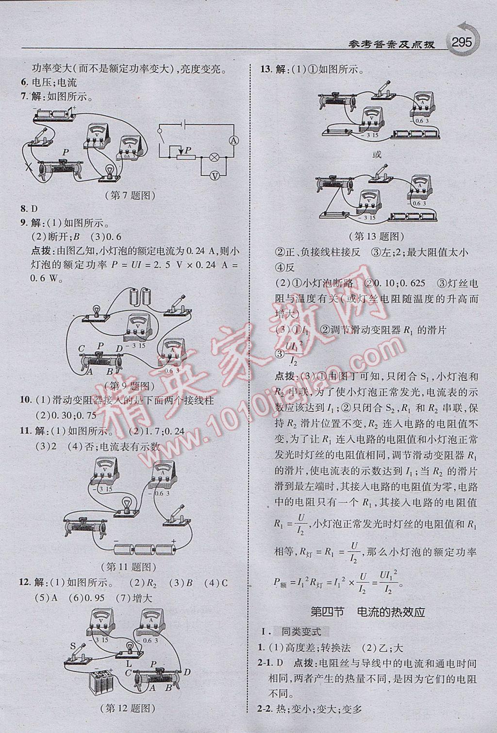 2017年特高級(jí)教師點(diǎn)撥九年級(jí)物理全一冊(cè)北師大版 參考答案第25頁