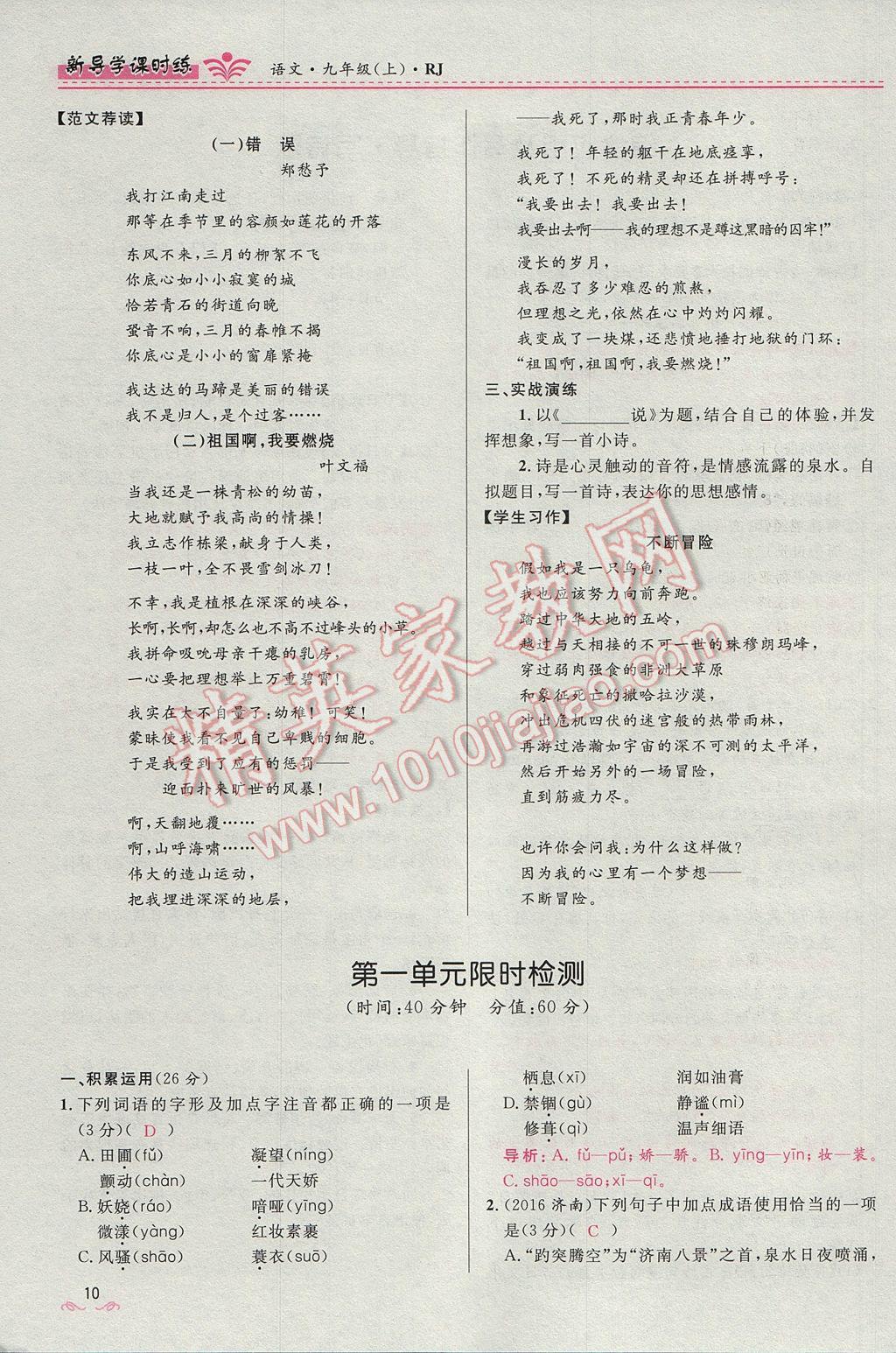 2017年奪冠百分百新導(dǎo)學(xué)課時(shí)練九年級(jí)語(yǔ)文上冊(cè)人教版 第一單元第10頁(yè)