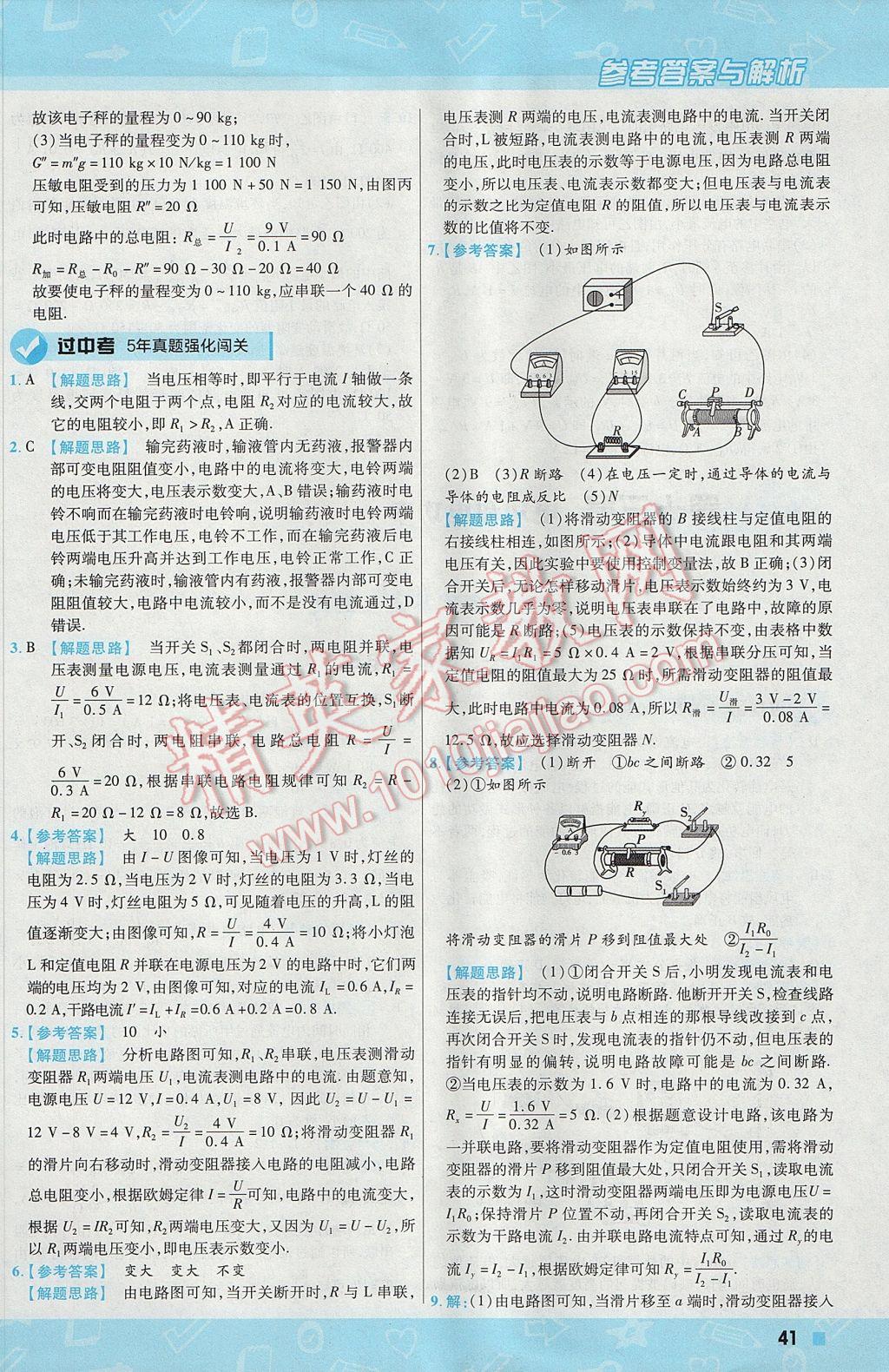 2017年一遍过初中物理九年级上册北师大版 参考答案第41页