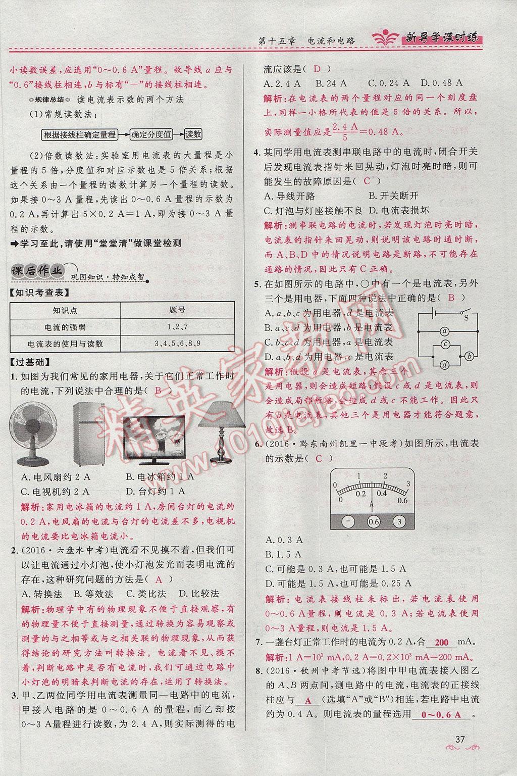 2017年奪冠百分百新導(dǎo)學(xué)課時(shí)練九年級(jí)物理全一冊(cè)人教版 第十五章 電流和電路第152頁(yè)