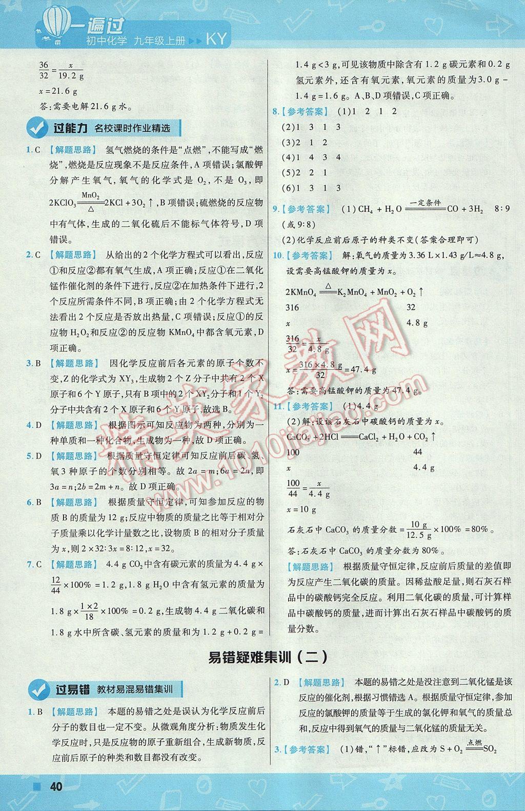 2017年一遍過初中化學(xué)九年級(jí)上冊科粵版 參考答案第40頁