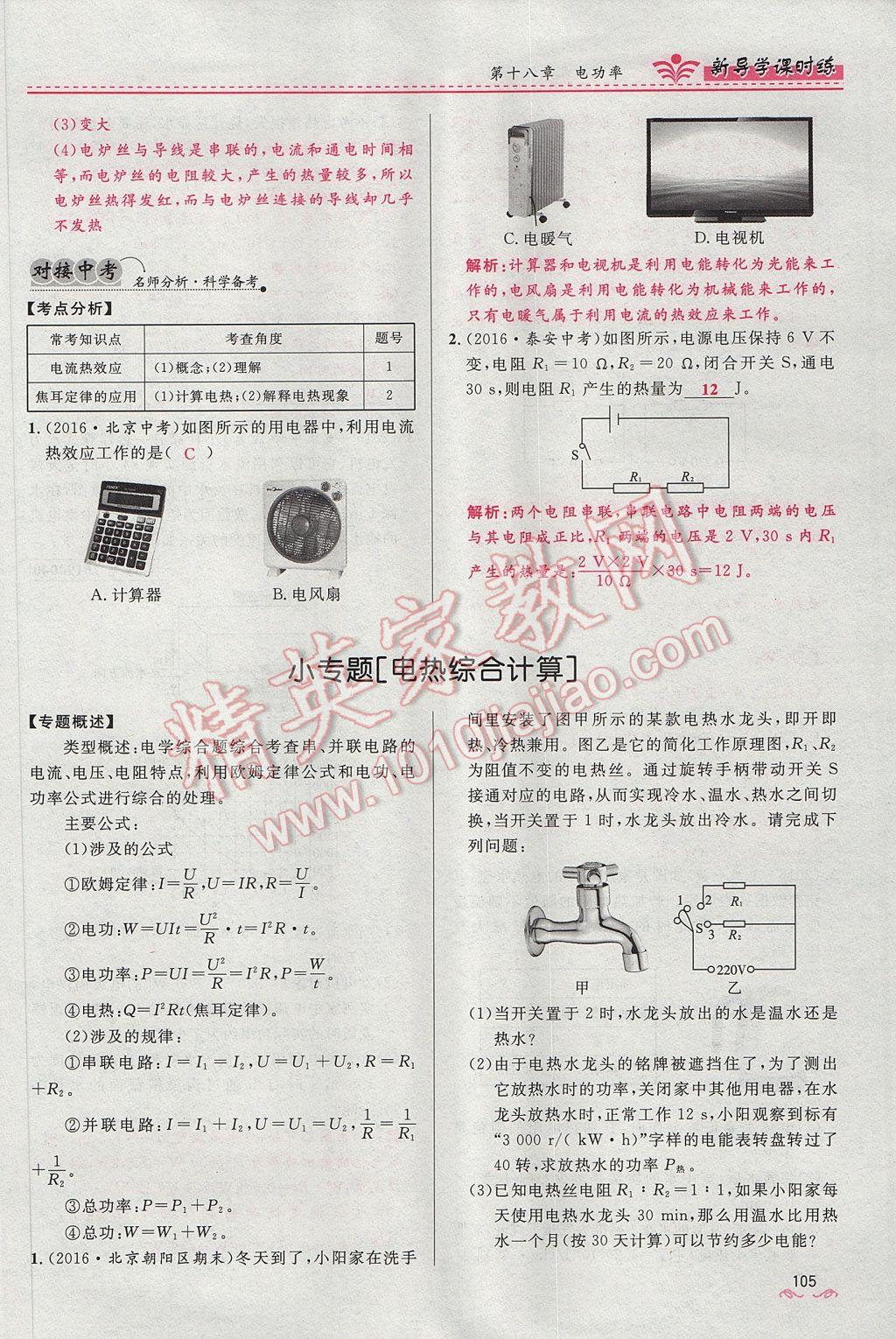 2017年夺冠百分百新导学课时练九年级物理全一册人教版 第十八章 电功率第175页