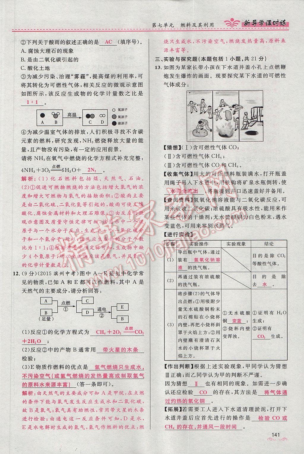 2017年奪冠百分百新導(dǎo)學(xué)課時(shí)練九年級化學(xué)上冊人教版 第七單元 燃料及其利用第68頁