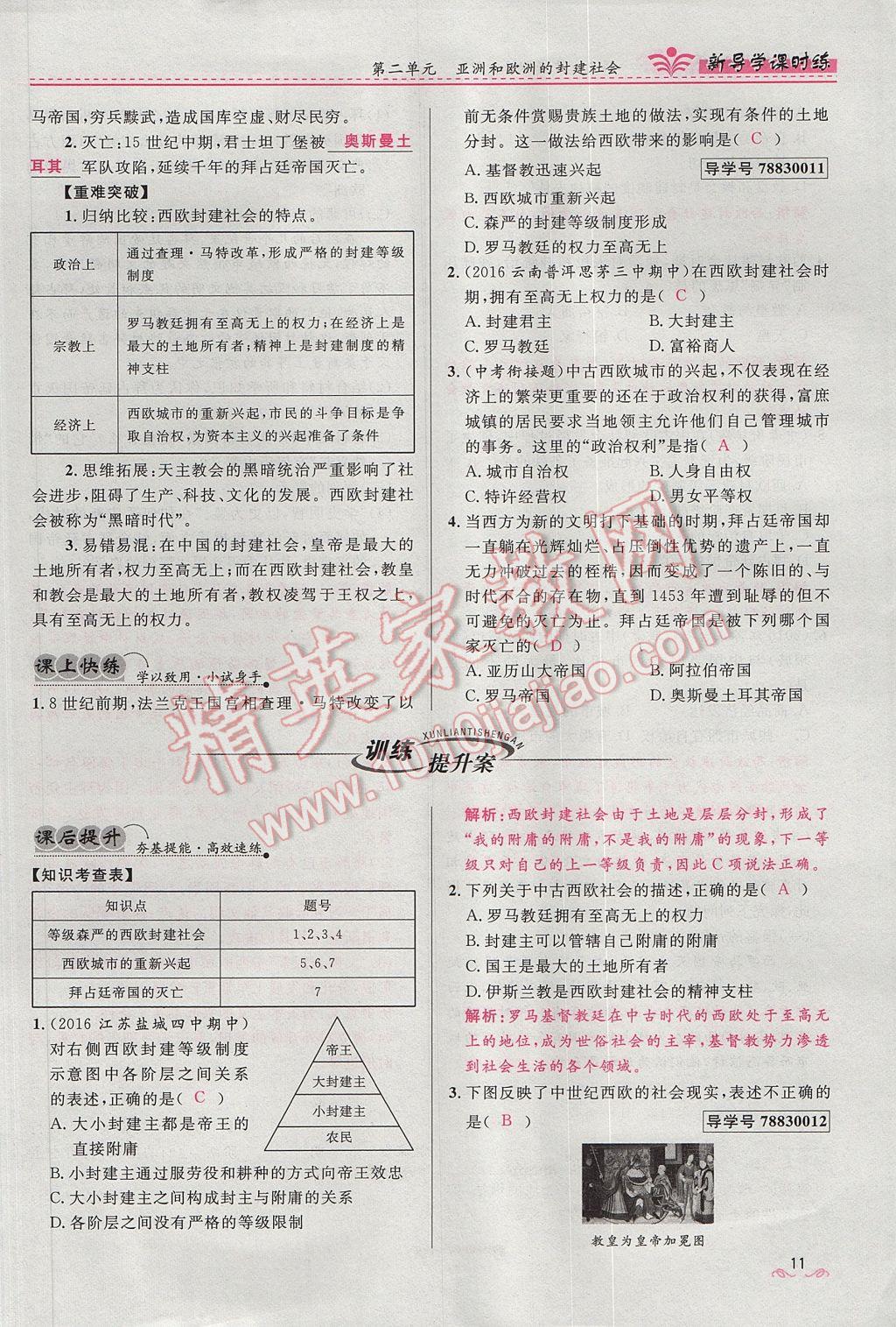 2017年奪冠百分百新導(dǎo)學(xué)課時練九年級歷史上冊人教版 第二單元第33頁