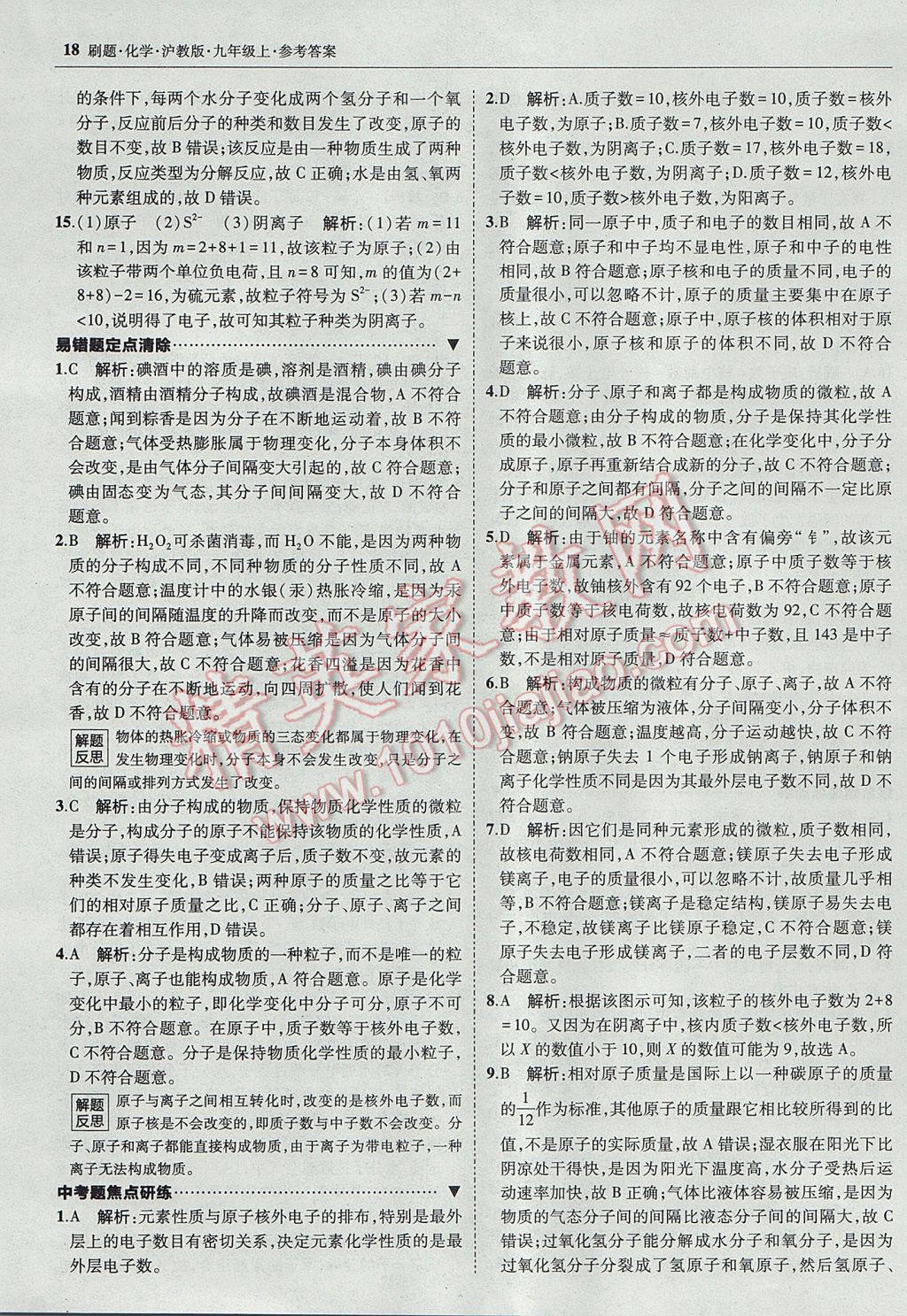 2017年北大綠卡刷題九年級化學上冊滬教版 參考答案第17頁