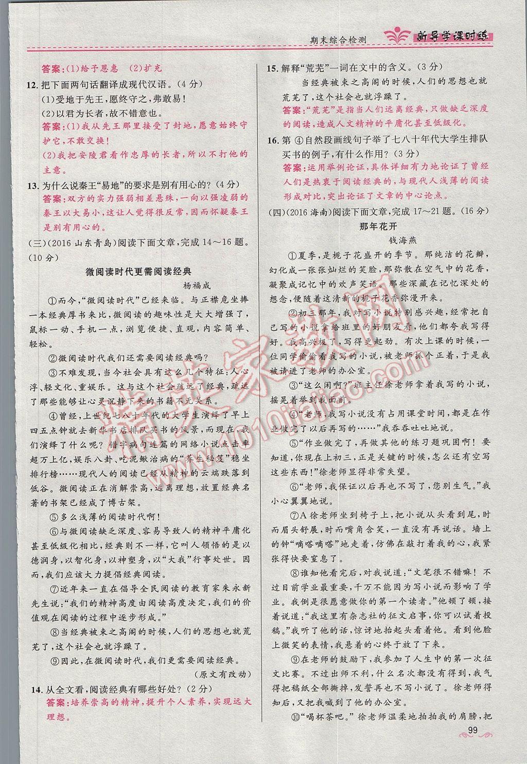 2017年奪冠百分百新導(dǎo)學(xué)課時練九年級語文上冊人教版 第六單元第83頁