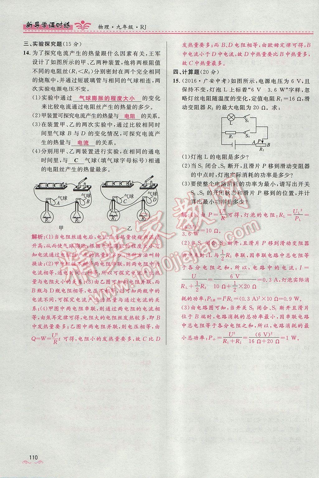 2017年奪冠百分百新導(dǎo)學(xué)課時(shí)練九年級(jí)物理全一冊(cè)人教版 第十八章 電功率第180頁(yè)