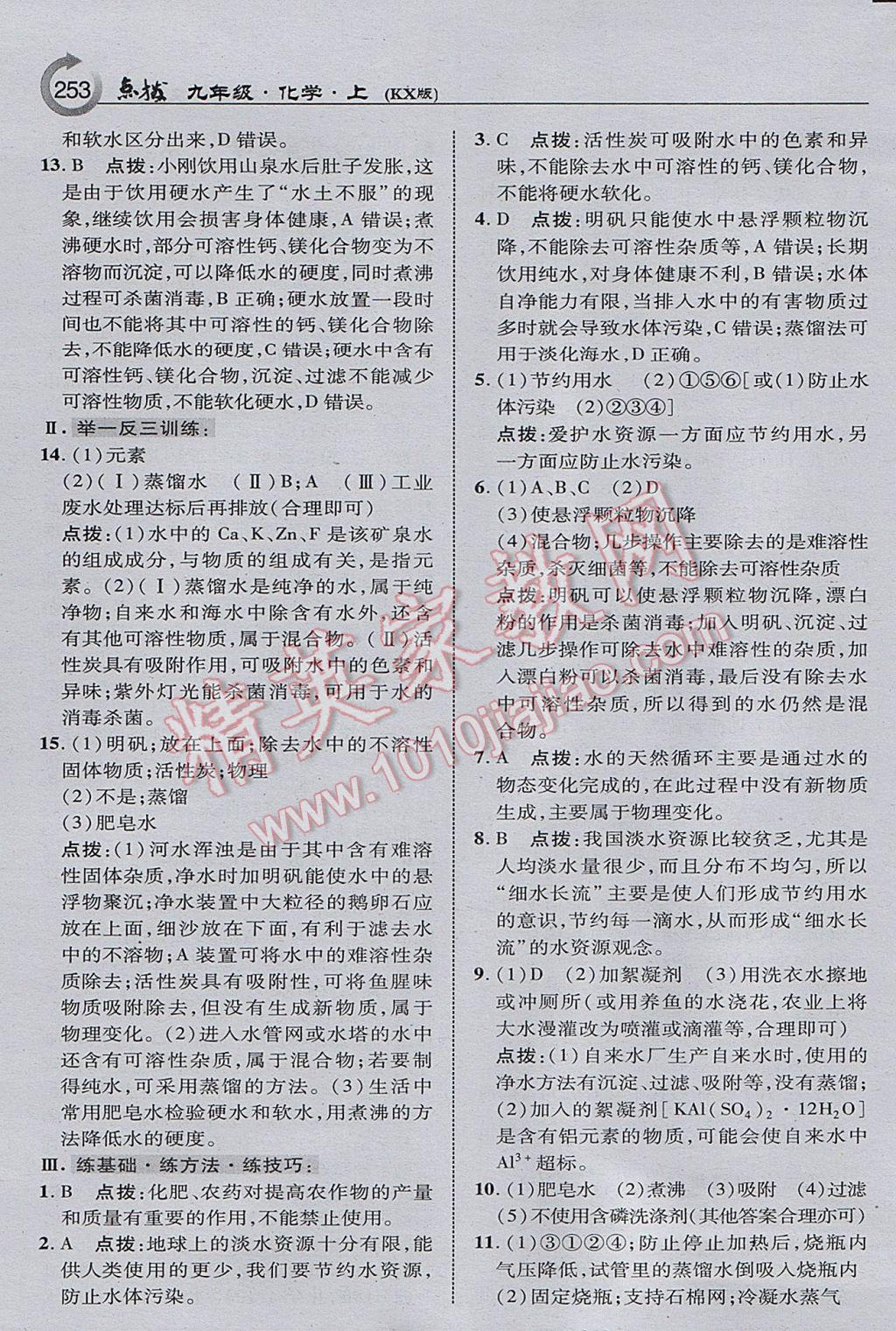 2017年特高級教師點(diǎn)撥九年級化學(xué)上冊科學(xué)版 參考答案第23頁