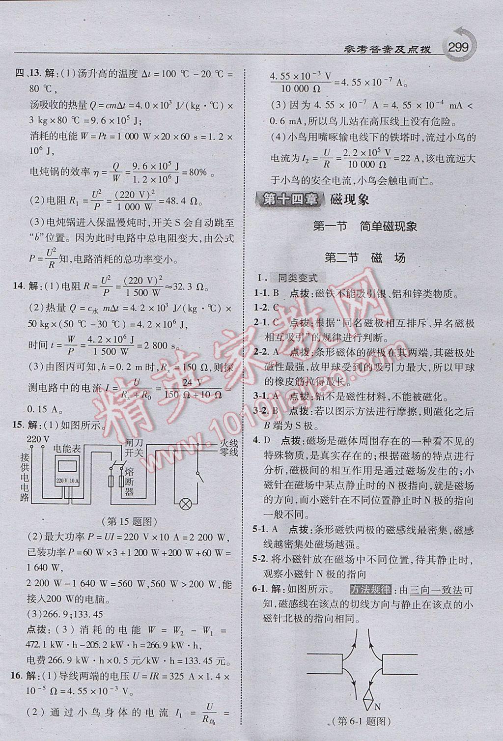 2017年特高級教師點撥九年級物理全一冊北師大版 參考答案第29頁