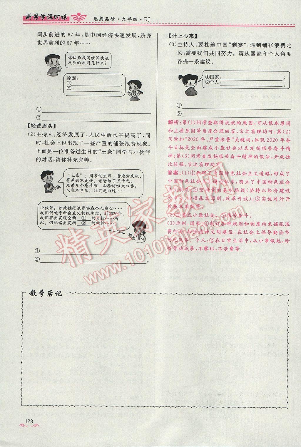 2017年奪冠百分百新導(dǎo)學(xué)課時(shí)練九年級(jí)思想品德全一冊(cè)人教版 第四單元第128頁(yè)