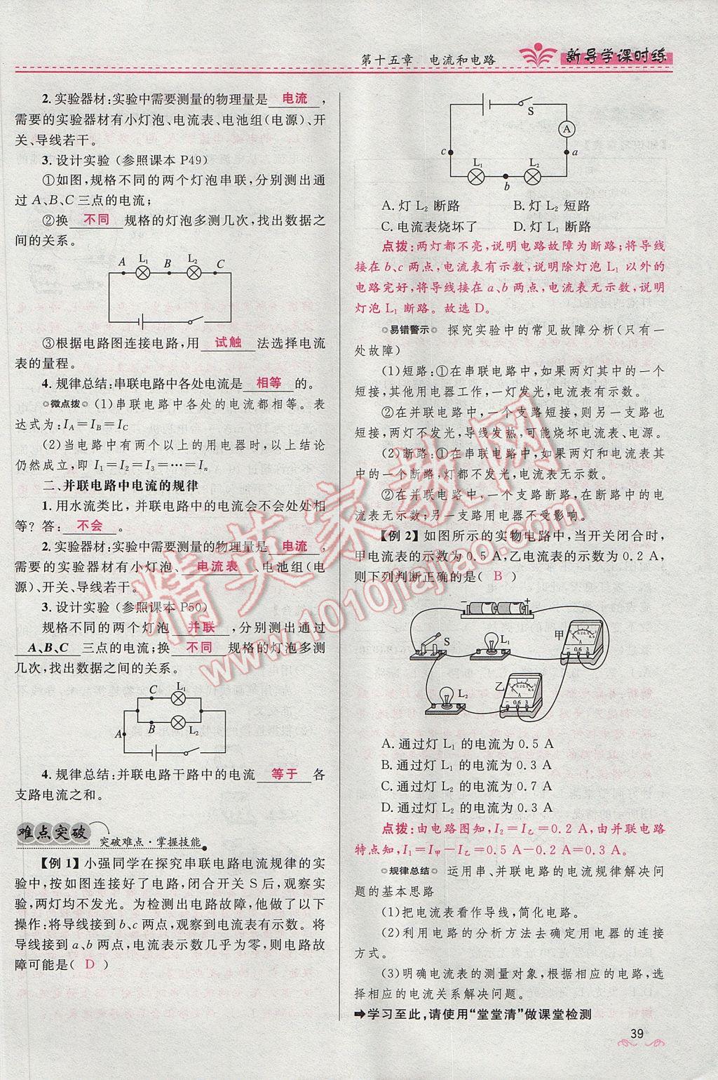 2017年夺冠百分百新导学课时练九年级物理全一册人教版 第十五章 电流和电路第154页