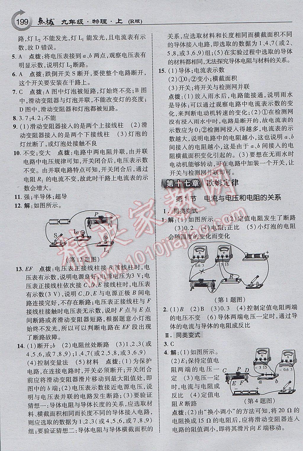 2017年特高級教師點(diǎn)撥九年級物理上冊人教版 參考答案第17頁