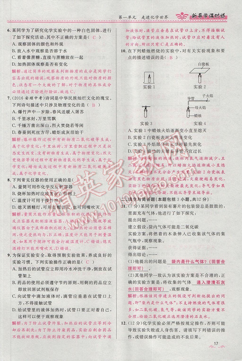 2017年奪冠百分百新導(dǎo)學(xué)課時練九年級化學(xué)上冊人教版 第一單元 走進(jìn)化學(xué)世界第52頁