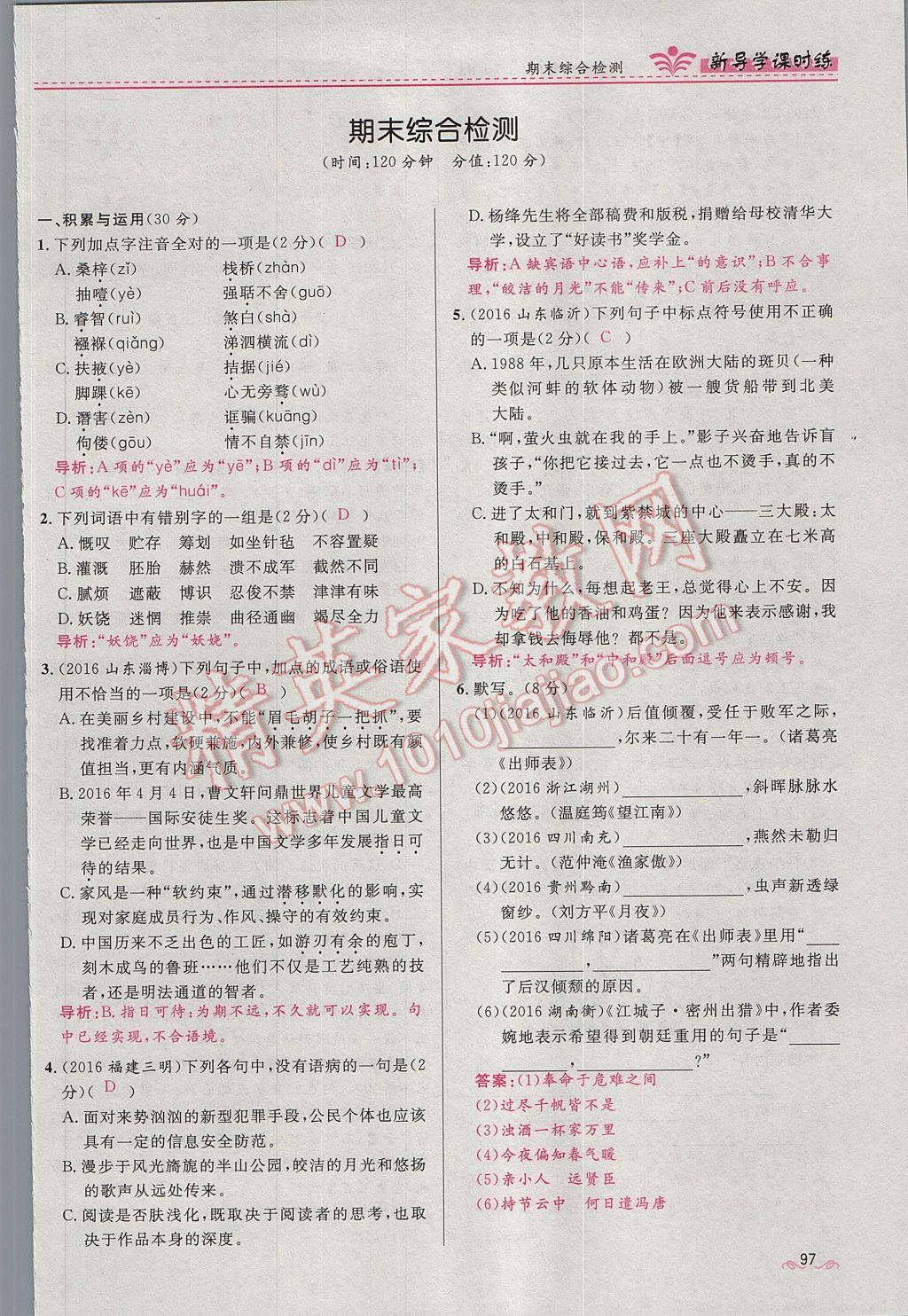 2017年奪冠百分百新導(dǎo)學(xué)課時(shí)練九年級(jí)語(yǔ)文上冊(cè)人教版 第六單元第81頁(yè)