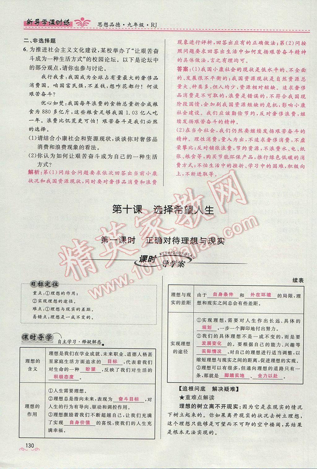 2017年奪冠百分百新導(dǎo)學(xué)課時練九年級思想品德全一冊人教版 第四單元第130頁