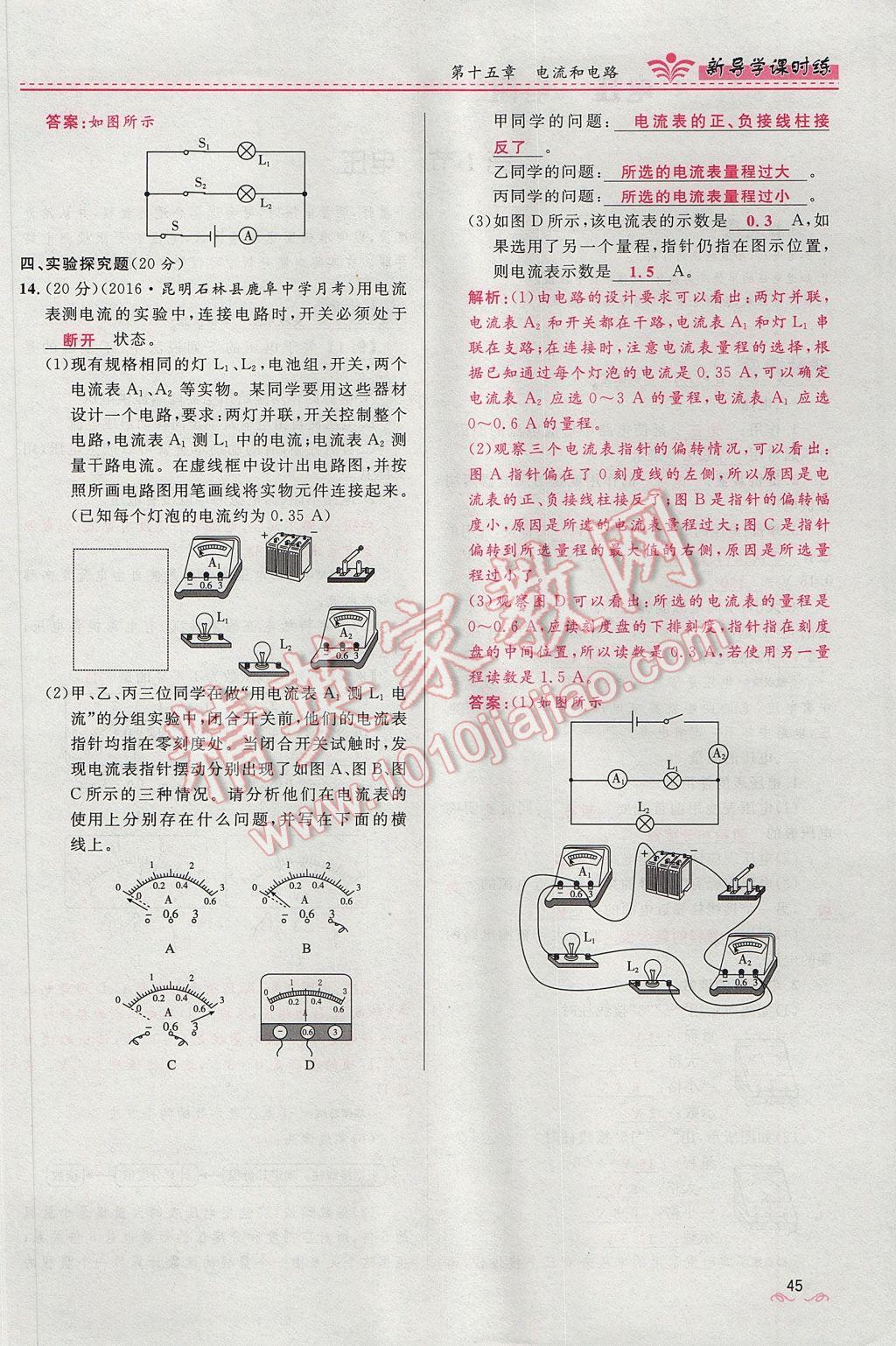 2017年奪冠百分百新導學課時練九年級物理全一冊人教版 第十五章 電流和電路第160頁