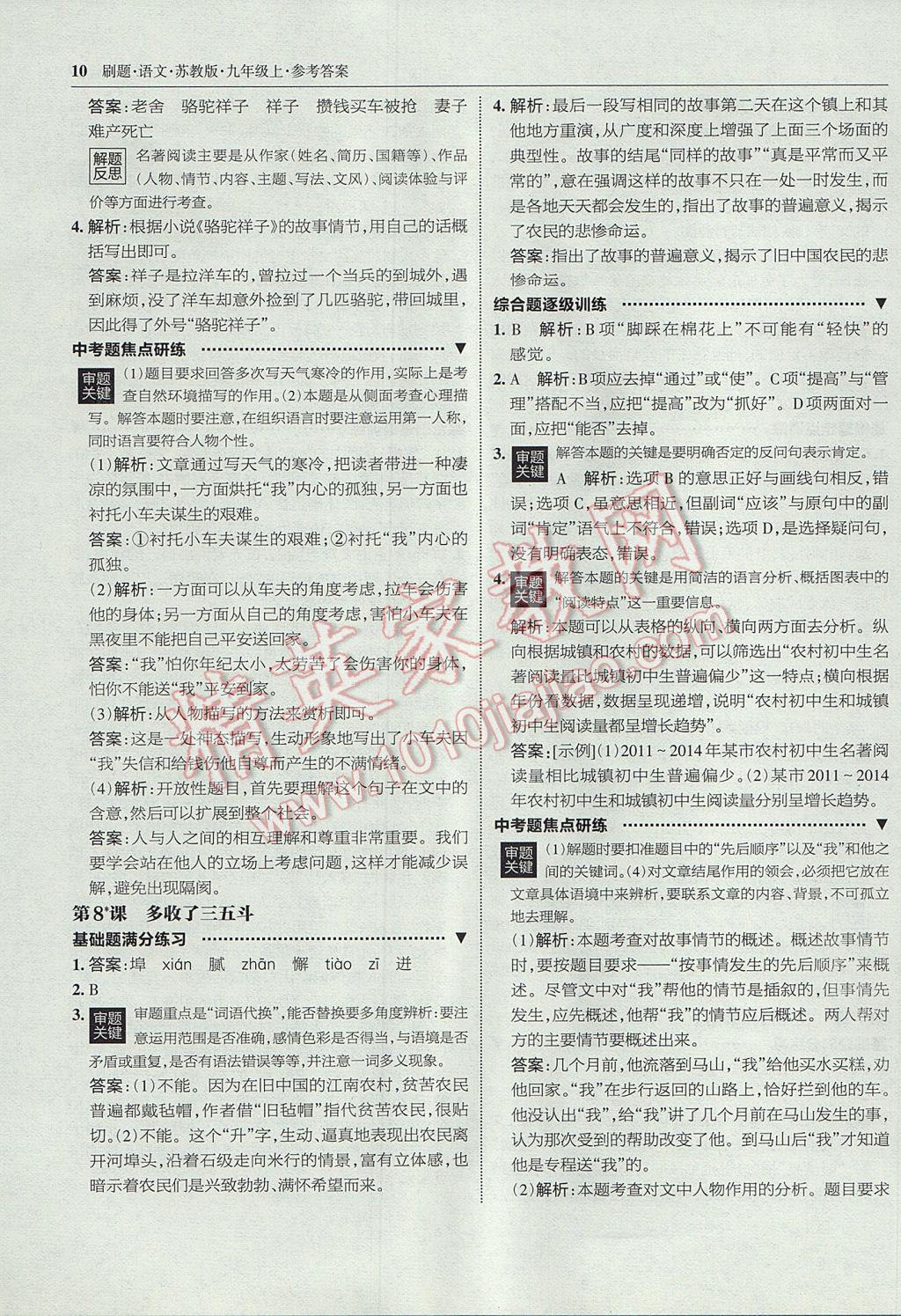 2017年北大綠卡刷題九年級(jí)語(yǔ)文上冊(cè)蘇教版 參考答案第9頁(yè)