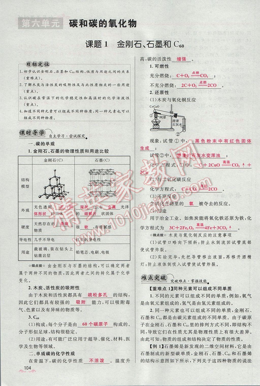 2017年奪冠百分百新導(dǎo)學(xué)課時練九年級化學(xué)上冊人教版 第六單元 碳和碳的氧化物第126頁