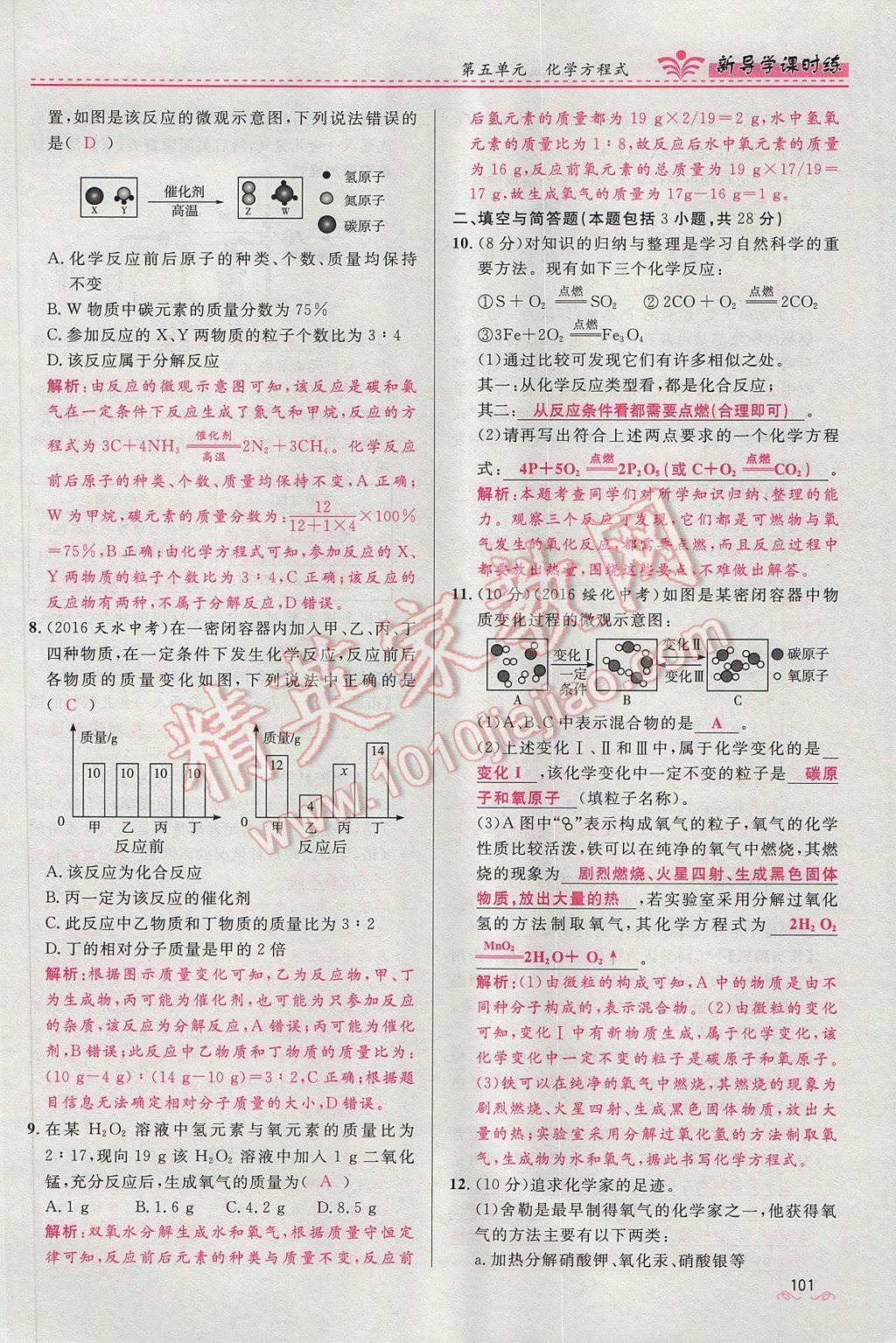 2017年奪冠百分百新導(dǎo)學(xué)課時練九年級化學(xué)上冊人教版 第五單元 化學(xué)方程式第123頁